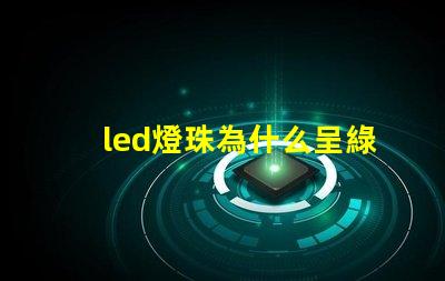 led燈珠為什么呈綠色 led燈珠維修教程